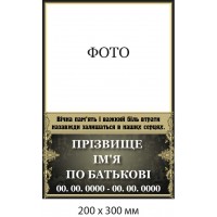 Табличка мемориальная "Вечная боль потери" черный фон (200х300 мм)