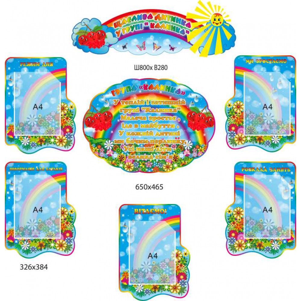 Набор стендов для детского сада для группы "Калинка" (7 стендов)