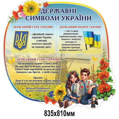 Стенд "Державні символи України" із зображенням дітей у вишиванках (835х810 мм)