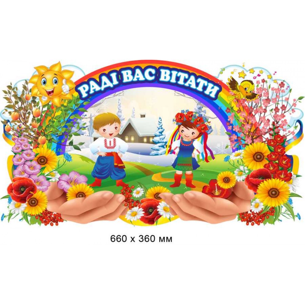 Стенд-визитка иллюстрированный "Рады вас приветствовать" 660х360 мм