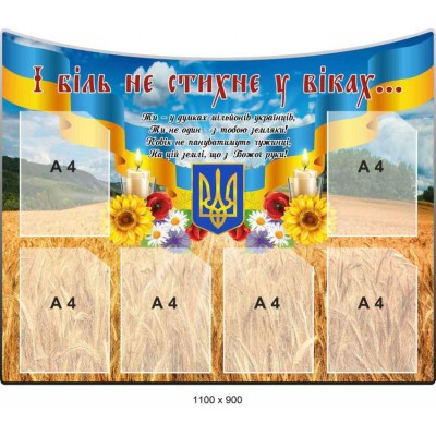 Стенд для патриотического воспитания "И боль не стихнет в веках" (цвета украинского флага)