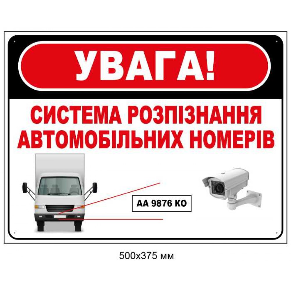Табличка-знак "УВАГА! Система розпізнавання автомобільних номерів" 500х375 мм