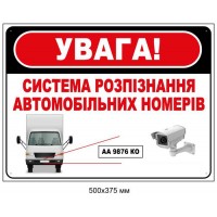Табличка-знак "УВАГА! Система розпізнавання автомобільних номерів" 500х375 мм