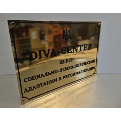 Табличка на зеркальном золотом фоне размер 600х400 мм. 