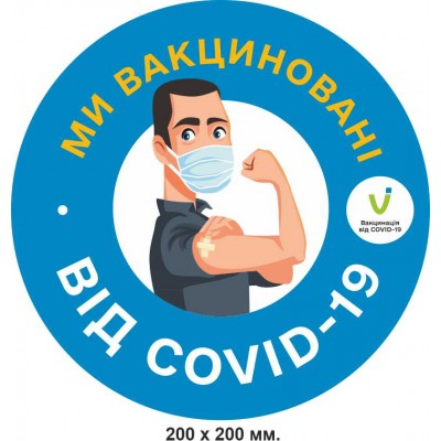  Наклейка на дверь мы вакцинированы
