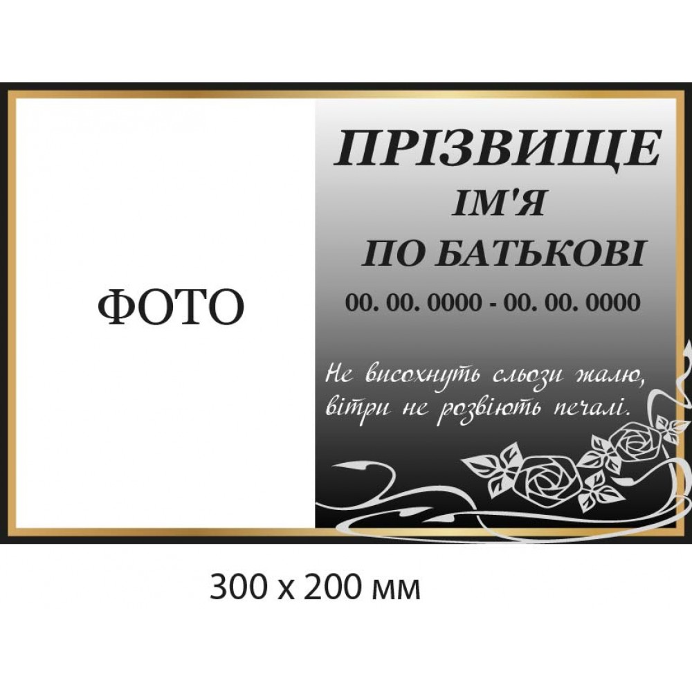 Табличка мемориальная с фото серый с золотом фон (300х200 мм)