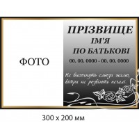 Табличка мемориальная с фото серый с золотом фон (300х200 мм)