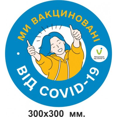 Наклейки мы вакцинированы на синем фоне