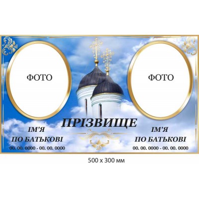 Табличка памятная на кладбище с 2 фотографиями с куполами на фоне неба
