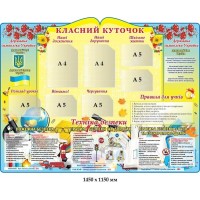 Стенд "Класний куточок" з держ.символікою та правилами з техніки безпеки (жовто-блакитний фон, шкільне приладдя)