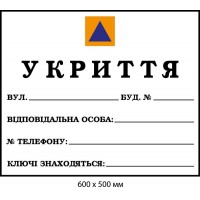 Табличка укрытие для подписи маркером  600х500мм
