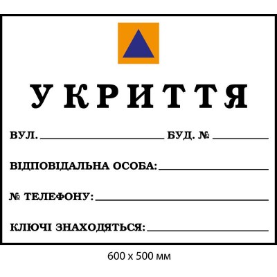 Табличка укрытие для подписи маркером  600х500мм