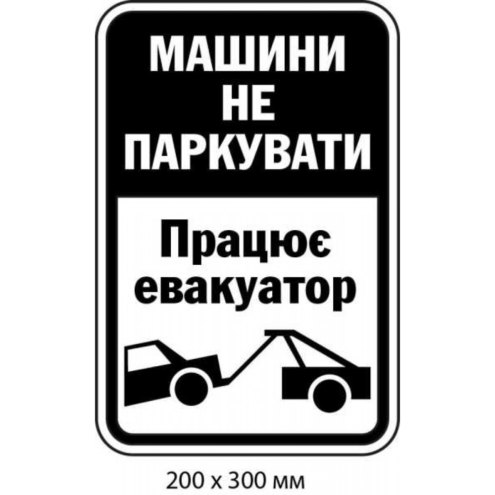Табличка для предостережния Работает эвакуатор
