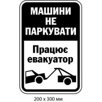 Табличка для предостережния Работает эвакуатор