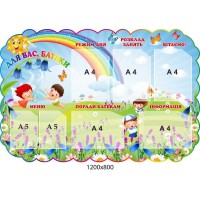 Стенд "Для Вас, батьки!" (7 кишень) Дзвіночки 1200х800 ммм