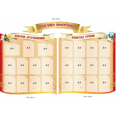 Набор школьных стендов "Важная информация" (расписание, приказы) бежевый фон