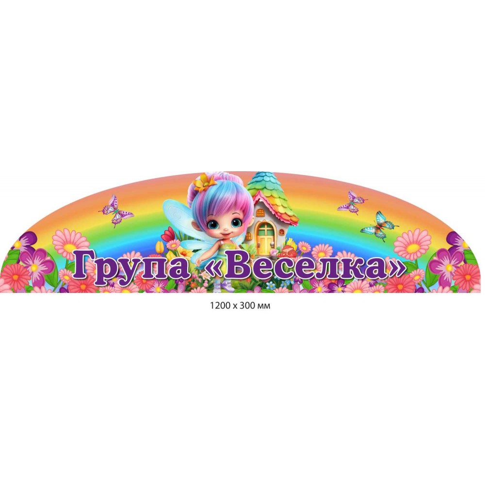 Заголовок для группы детского сада "Радуга" в цвете (1200х300 мм)