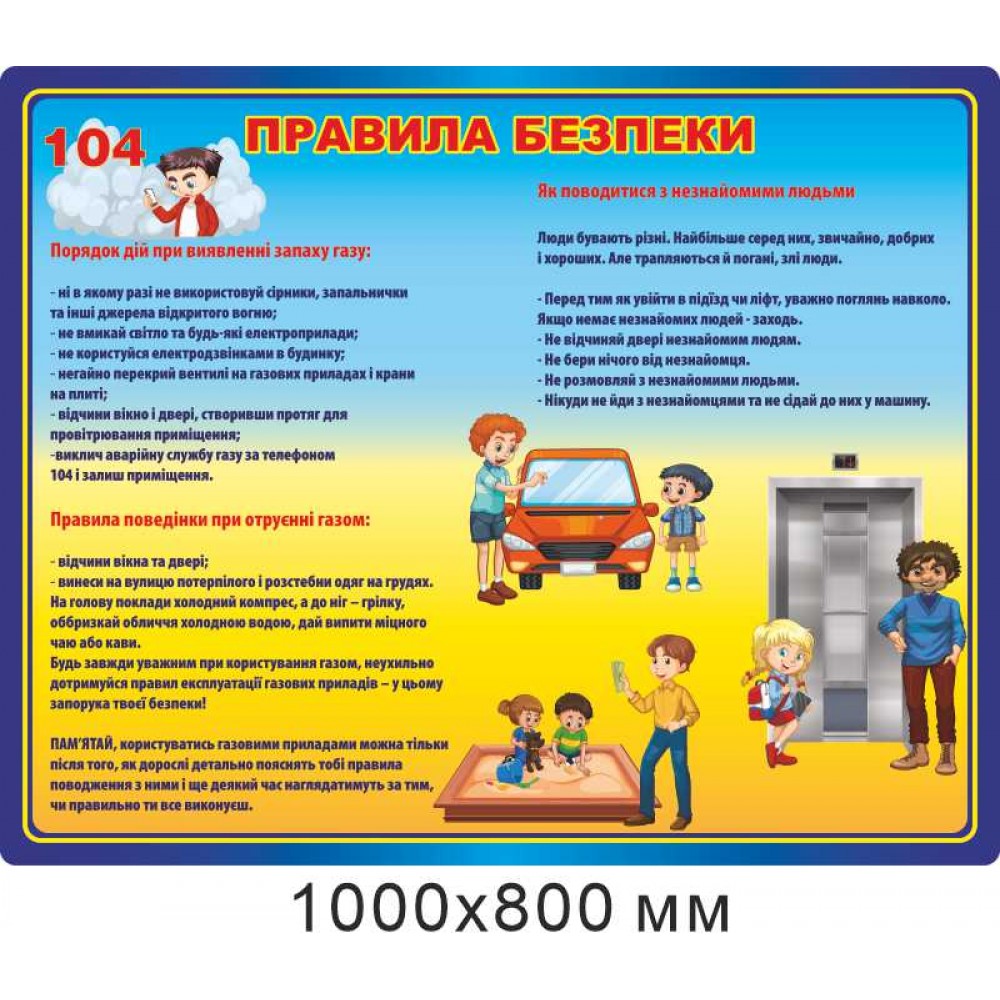 Стенд "Правила безпеки" для школярів (розмір 1000х800 мм)