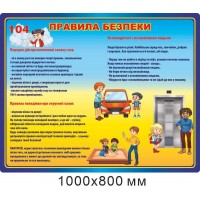 Стенд "Правила безпеки" для школярів (розмір 1000х800 мм)