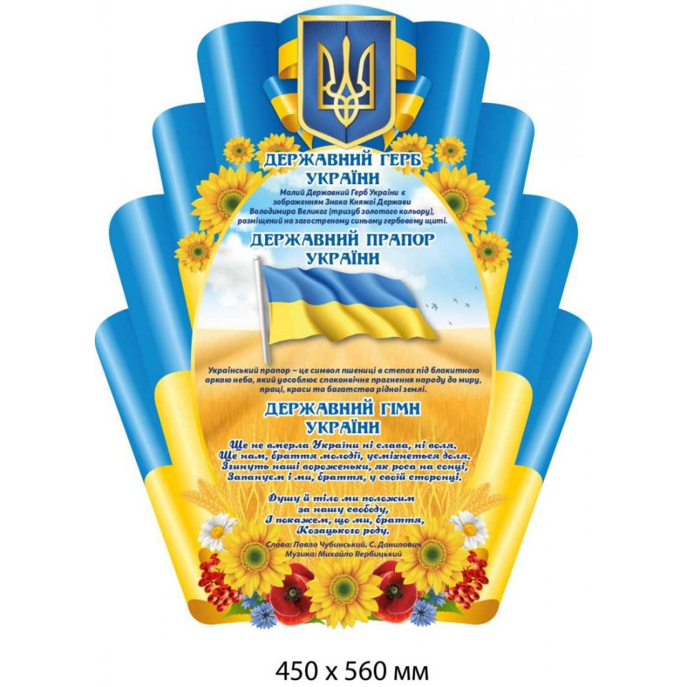 Стенд государственная символика Украины (Герб, Флаг, Гимн) сине-желтый с цветами 450х560 мм