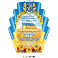 Стенд государственная символика Украины (Герб, Флаг, Гимн) сине-желтый с цветами 450х560 мм