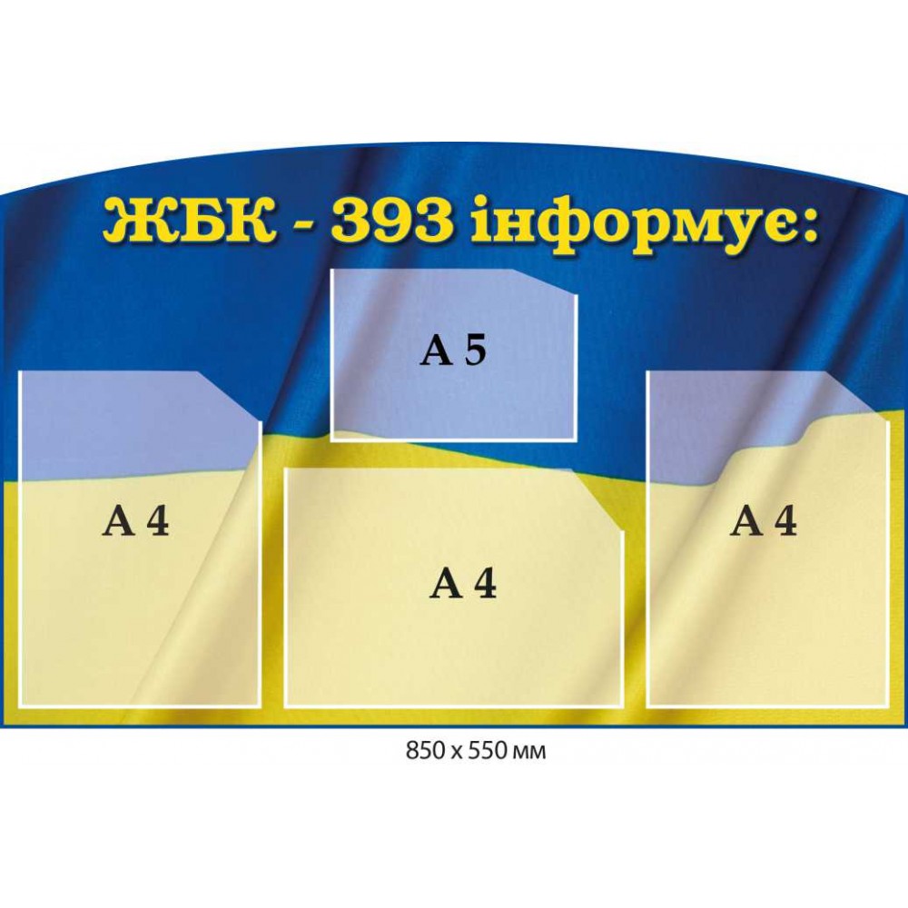 Информационный стенд для жилищно-строительного комплекса (сине-желтый) 850х550 мм