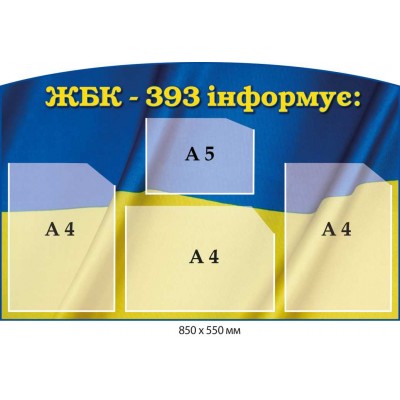 Информационный стенд для жилищно-строительного комплекса (сине-желтый) 850х550 мм