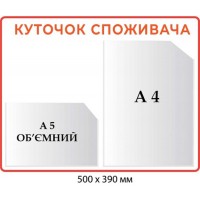 Стенд "Куточок споживача" (білий фон, червона рамка) А4+об'ємний А5