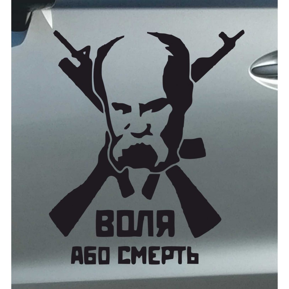 Наклейка воля или смерть (20х17 см)