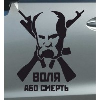 Наклейка воля или смерть (20х17 см)