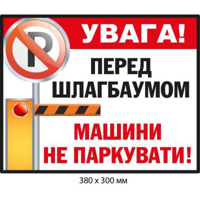 Табличка Запрет парковаться перед шлагбаумом