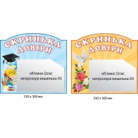 Стенды "Шкатулка доверия"  с объёмным карманом