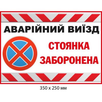 Табличка Аварийный выезд (белая с красным)
