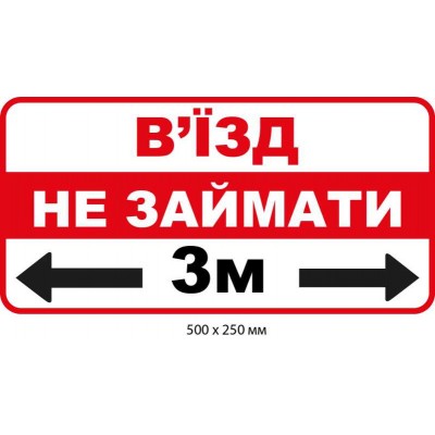 Табличка Не занимать въезд Белая с красной полосой