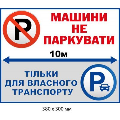 Табличка Только для собственного транспорта