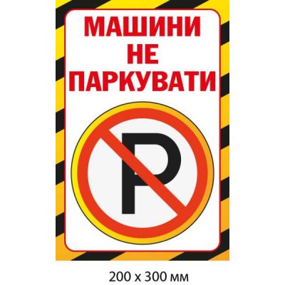 Машины не парковать Табличка-предупреждение