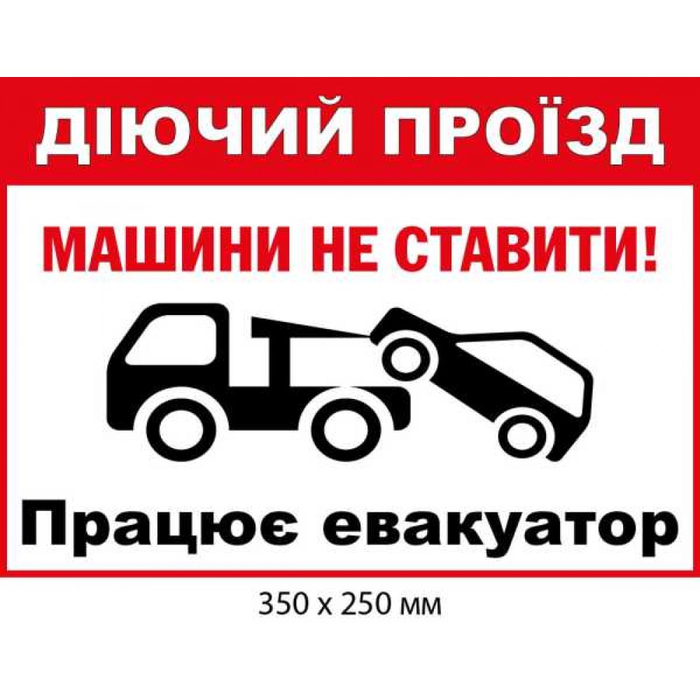 Табличка Действующий проезд Работает эвакуатор