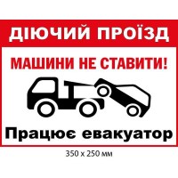 Табличка Действующий проезд Работает эвакуатор