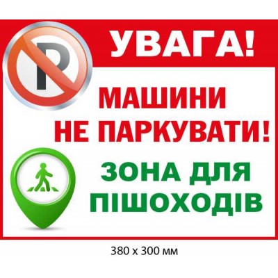 Табличка Машины не парковать Зона для пешеходов