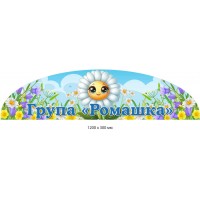 Стенд-заголовок фигурный для группы "Ромашка" (1200х300 мм)