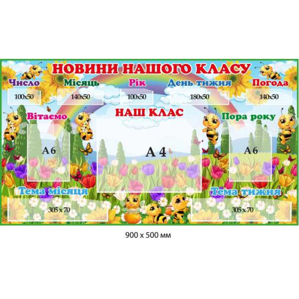 Стенд для НУШ "Новости нашего класса" с карманами 900х500 мм