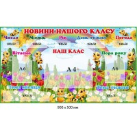 Стенд для НУШ "Новости нашего класса" с карманами 900х500 мм