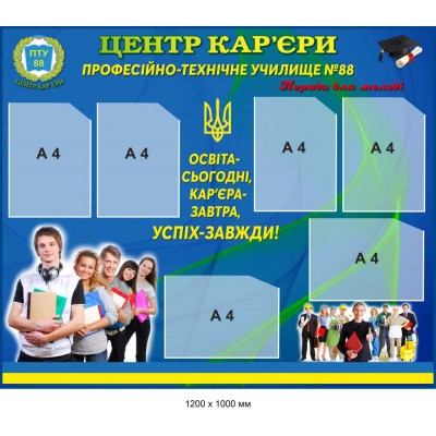 Стенд для информации "Центр карьеры Профессионально-технического училища" (1200х1000 мм)