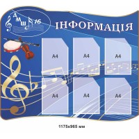  Стенд для музыкальной школы "Информация"