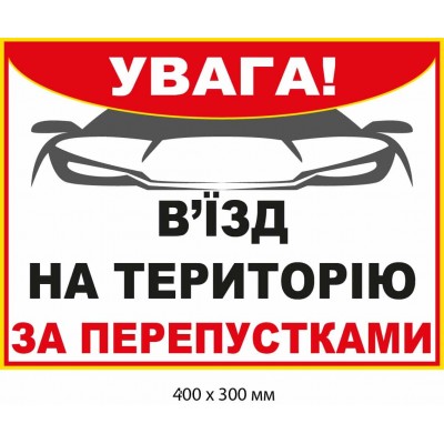 Табличка для водителя "Внимание! Въезд на территорию по пропускам" (белый фон) 400х300 мм