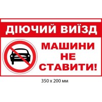 Запрет парковки Действующий выезд