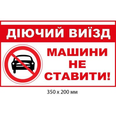 Запрет парковки Действующий выезд