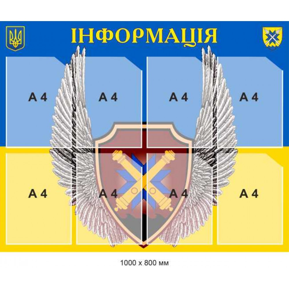 Стенд інформаційний із військовим гербом 1000х800 мм 8 кишень А4