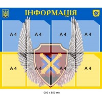 Стенд інформаційний із військовим гербом 1000х800 мм 8 кишень А4