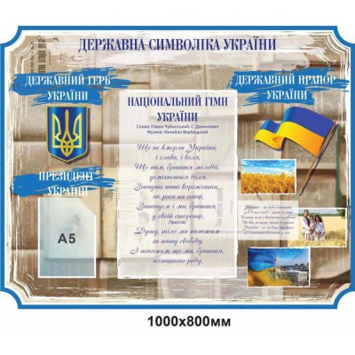 Комплект Стендов "Развитие украинского языка и литературы в разные Века" и Государственная символика